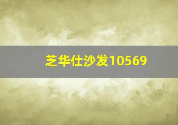 芝华仕沙发10569