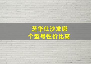 芝华仕沙发哪个型号性价比高