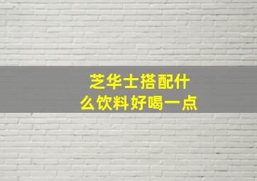 芝华士搭配什么饮料好喝一点