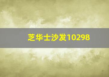 芝华士沙发10298