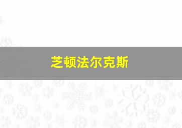 芝顿法尔克斯