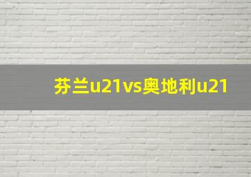 芬兰u21vs奥地利u21