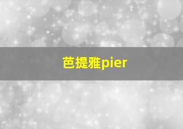 芭提雅pier