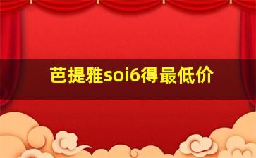 芭提雅soi6得最低价