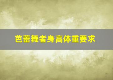 芭蕾舞者身高体重要求