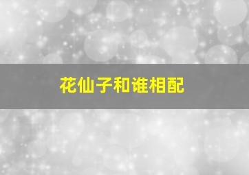 花仙子和谁相配