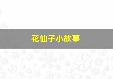 花仙子小故事