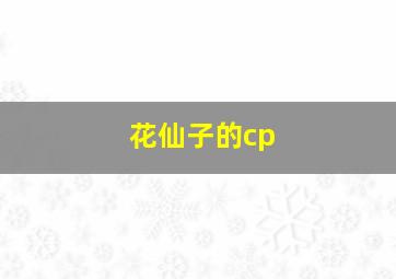 花仙子的cp