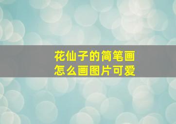 花仙子的简笔画怎么画图片可爱