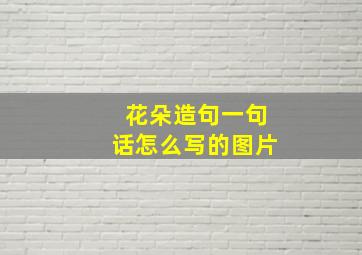 花朵造句一句话怎么写的图片