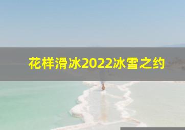 花样滑冰2022冰雪之约