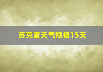 苏克雷天气预报15天