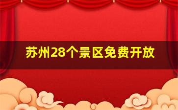 苏州28个景区免费开放