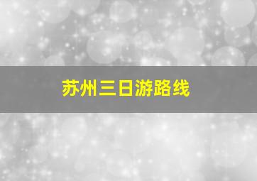 苏州三日游路线