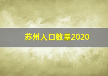 苏州人口数量2020