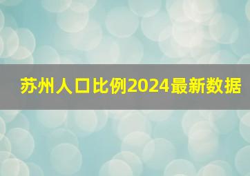 苏州人口比例2024最新数据