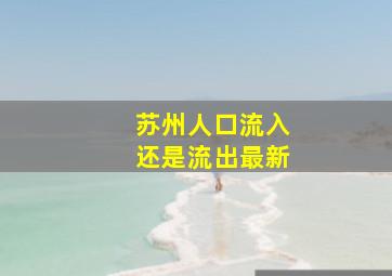 苏州人口流入还是流出最新