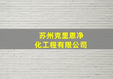 苏州克里恩净化工程有限公司