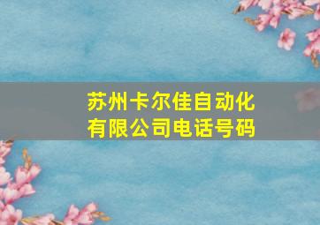 苏州卡尔佳自动化有限公司电话号码