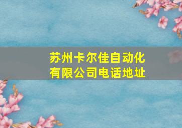 苏州卡尔佳自动化有限公司电话地址