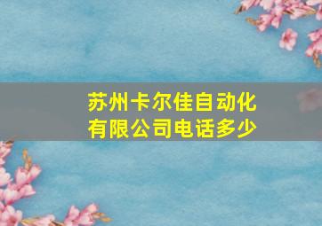 苏州卡尔佳自动化有限公司电话多少