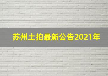 苏州土拍最新公告2021年