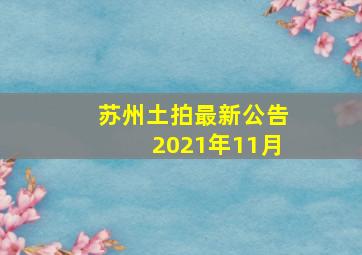 苏州土拍最新公告2021年11月