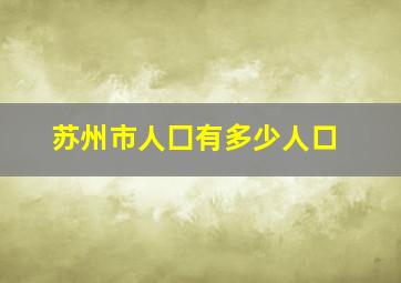 苏州市人囗有多少人口