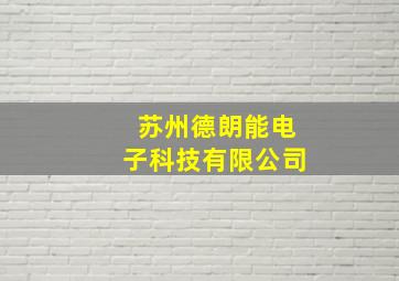 苏州德朗能电子科技有限公司