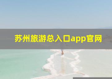 苏州旅游总入口app官网