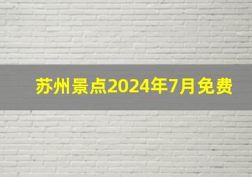 苏州景点2024年7月免费