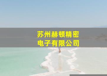 苏州赫顿精密电子有限公司