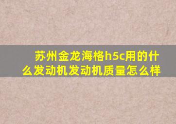 苏州金龙海格h5c用的什么发动机发动机质量怎么样