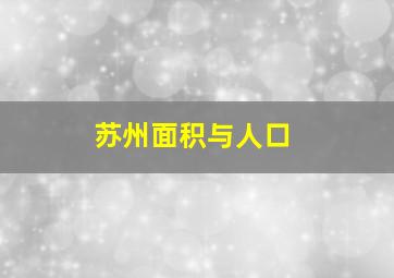 苏州面积与人口