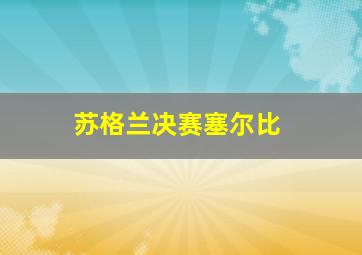 苏格兰决赛塞尔比