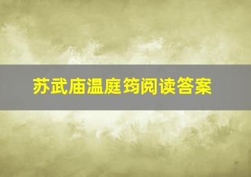 苏武庙温庭筠阅读答案