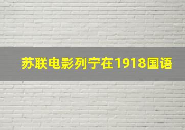 苏联电影列宁在1918国语