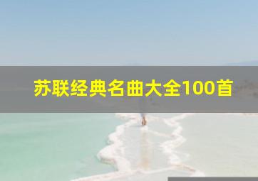 苏联经典名曲大全100首