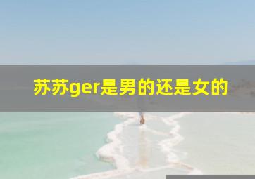 苏苏ger是男的还是女的