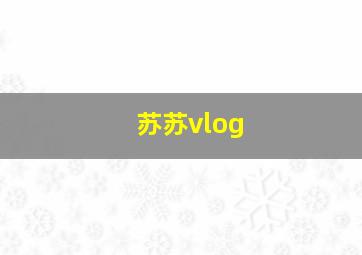 苏苏vlog