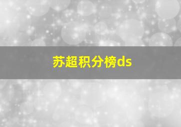 苏超积分榜ds