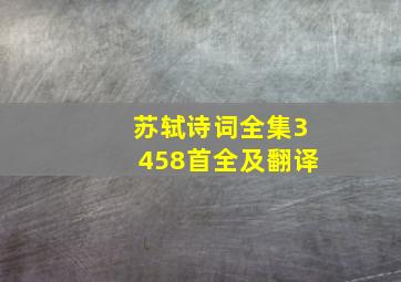 苏轼诗词全集3458首全及翻译