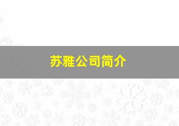 苏雅公司简介