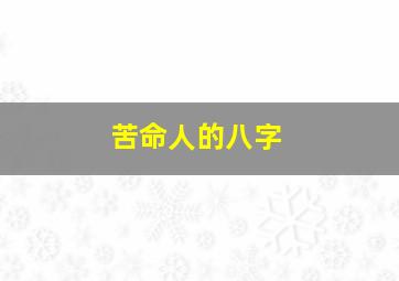 苦命人的八字