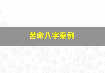 苦命八字案例