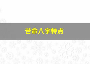 苦命八字特点