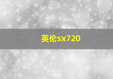 英伦sx720