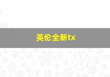 英伦全新tx