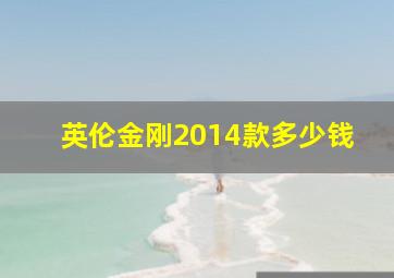 英伦金刚2014款多少钱