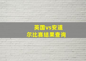 英国vs安道尔比赛结果查询